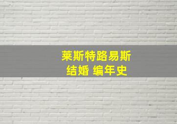 莱斯特路易斯 结婚 编年史